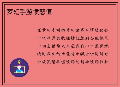 梦幻手游愤怒值