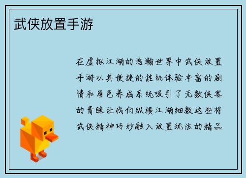 武侠放置手游