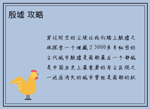 殷墟 攻略