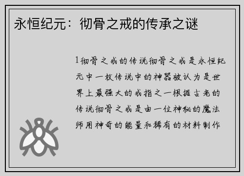 永恒纪元：彻骨之戒的传承之谜