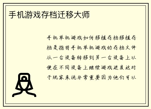 手机游戏存档迁移大师