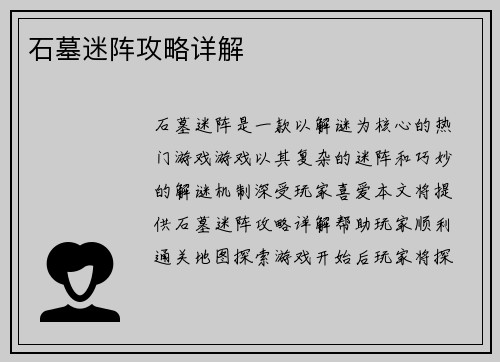 石墓迷阵攻略详解