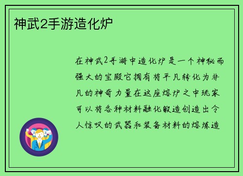 神武2手游造化炉