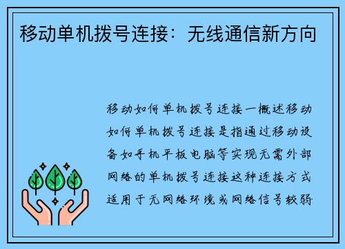 移动单机拨号连接：无线通信新方向