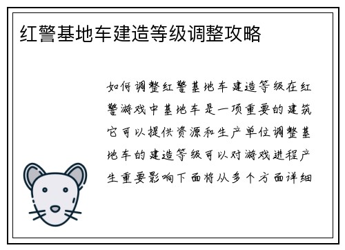 红警基地车建造等级调整攻略