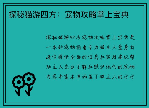探秘猫游四方：宠物攻略掌上宝典