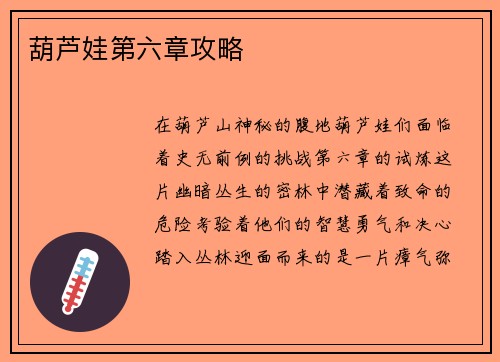 葫芦娃第六章攻略