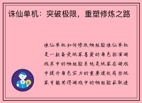 诛仙单机：突破极限，重塑修炼之路