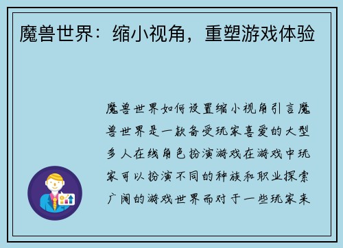 魔兽世界：缩小视角，重塑游戏体验