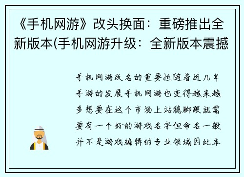 《手机网游》改头换面：重磅推出全新版本(手机网游升级：全新版本震撼发布)