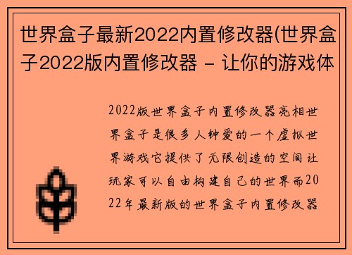 世界盒子最新2022内置修改器(世界盒子2022版内置修改器 - 让你的游戏体验更加刺激)