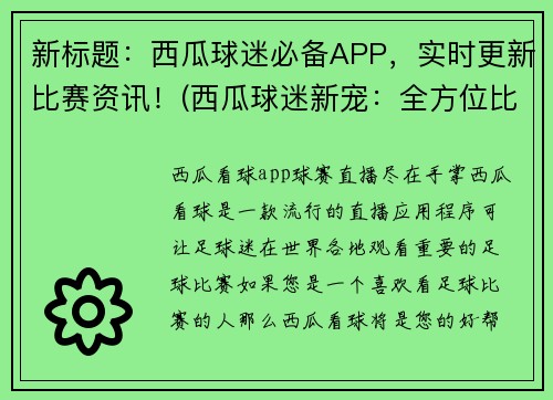新标题：西瓜球迷必备APP，实时更新比赛资讯！(西瓜球迷新宠：全方位比赛实时资讯APP)